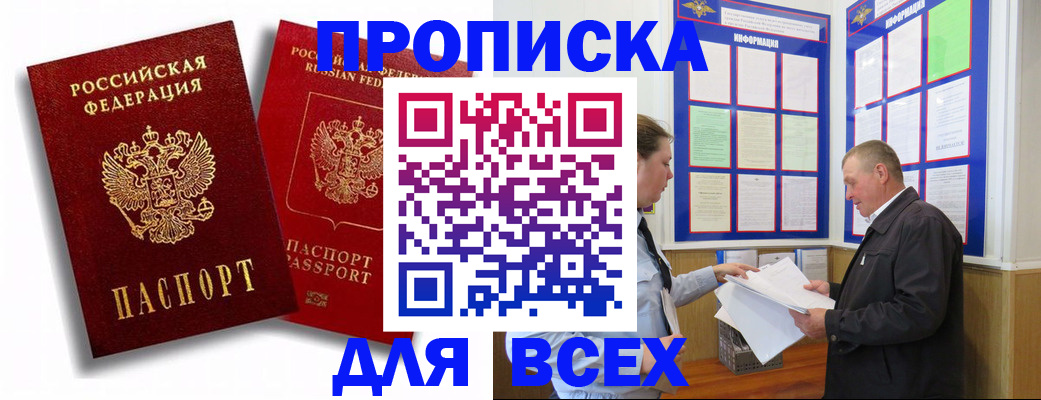 прописка для работы в Фокино